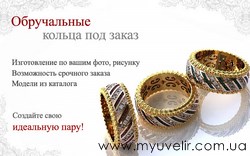 Обручальные кольца под заказ